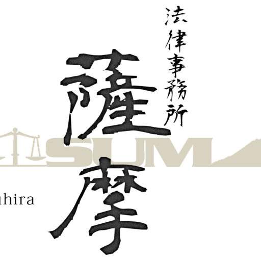 法律事務所 薩摩